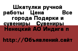 Шкатулки ручной работы › Цена ­ 400 - Все города Подарки и сувениры » Сувениры   . Ненецкий АО,Индига п.